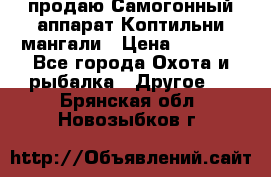 продаю Самогонный аппарат Коптильни мангали › Цена ­ 7 000 - Все города Охота и рыбалка » Другое   . Брянская обл.,Новозыбков г.